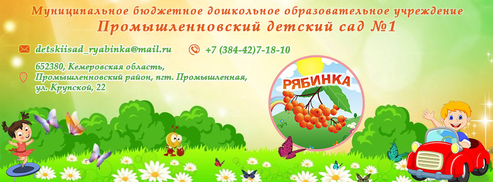 Муниципальное бюджетное дошкольное образовательное учереждение "Промышленновский детский сад №1 Рябинка"